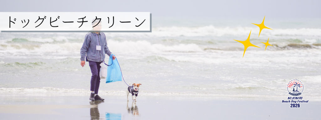 ドッグビーチクリーン