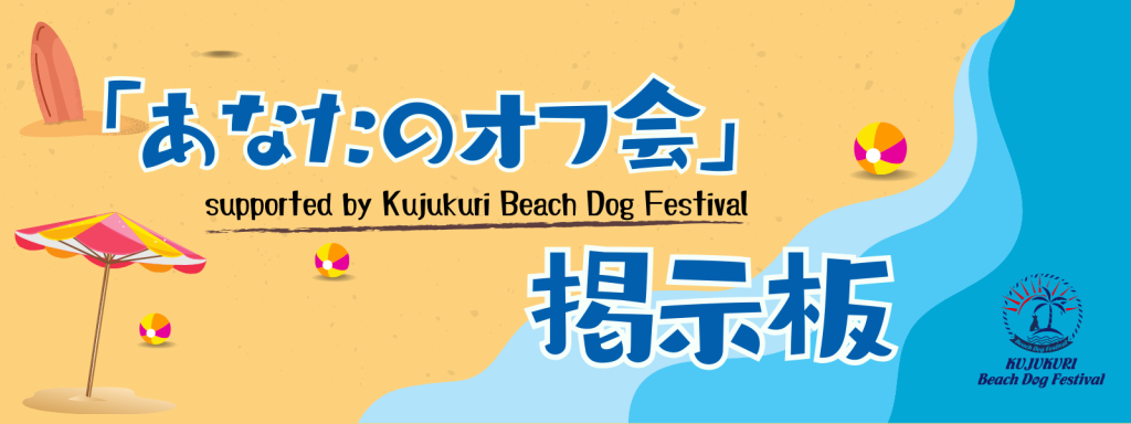 「あなたのオフ会」掲示板